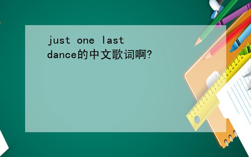 just one last dance的中文歌词啊?