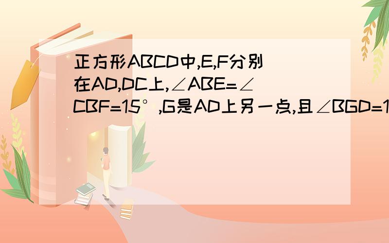 正方形ABCD中,E,F分别在AD,DC上,∠ABE=∠CBF=15°,G是AD上另一点,且∠BGD=120°,连接EF,BG,FG,EF与BG交于点H.求证：BG=EG+FG