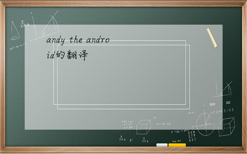 andy the android的翻译