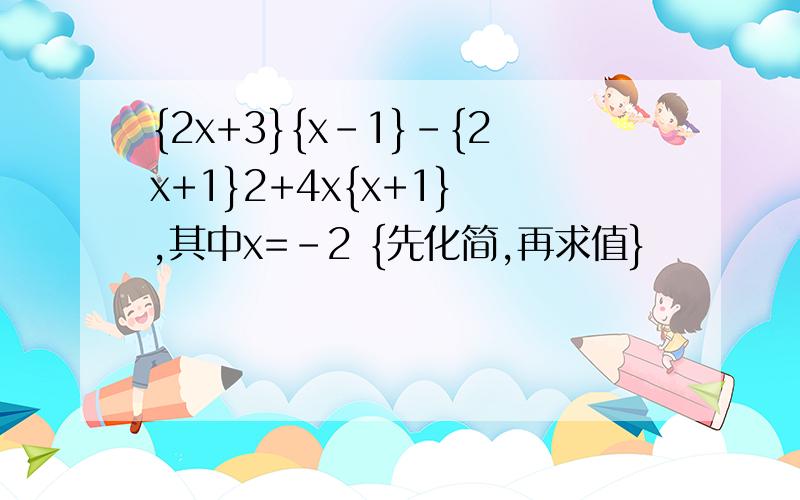 {2x+3}{x-1}-{2x+1}2+4x{x+1} ,其中x=-2 {先化简,再求值}