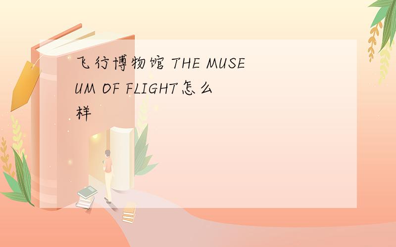 飞行博物馆 THE MUSEUM OF FLIGHT怎么样