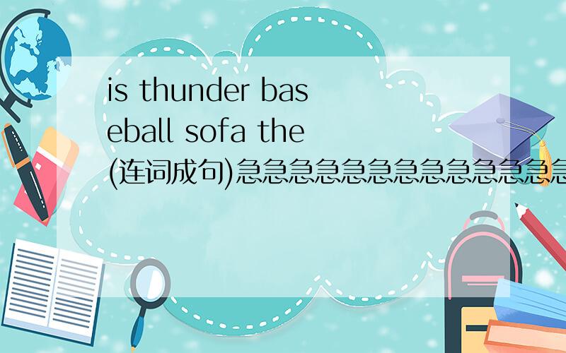 is thunder baseball sofa the(连词成句)急急急急急急急急急急急急急？？？