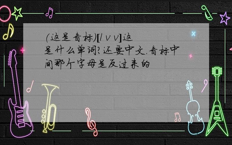 (这是音标）[l v v]这是什么单词?还要中文.音标中间那个字母是反过来的
