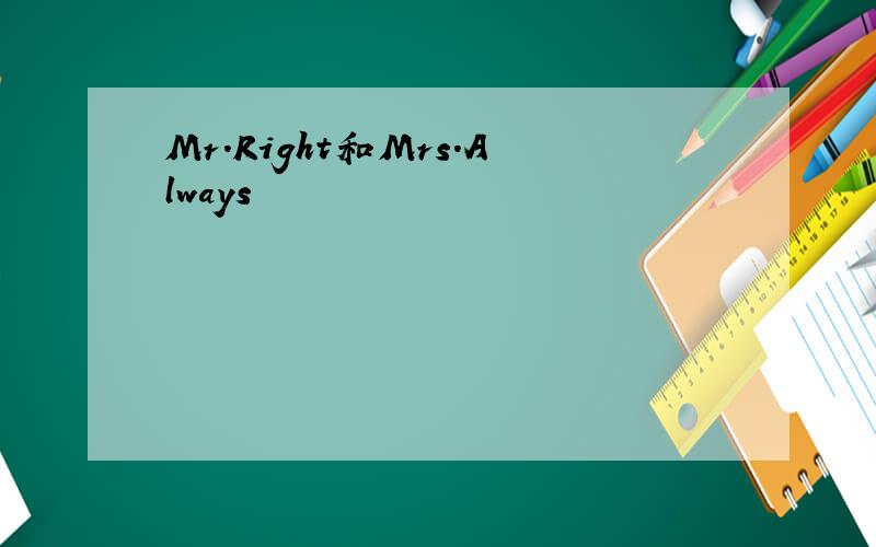 Mr.Right和Mrs.Always