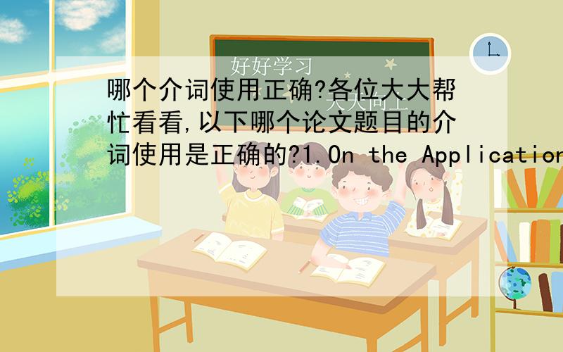 哪个介词使用正确?各位大大帮忙看看,以下哪个论文题目的介词使用是正确的?1.On the Application of Pinyin Teaching Method in English class of Primary School2.On the Application of Pinyin Teaching Method of English class in