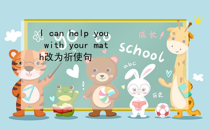 I can help you with your math改为祈使句