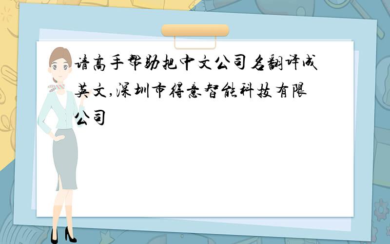 请高手帮助把中文公司名翻译成英文,深圳市得意智能科技有限公司
