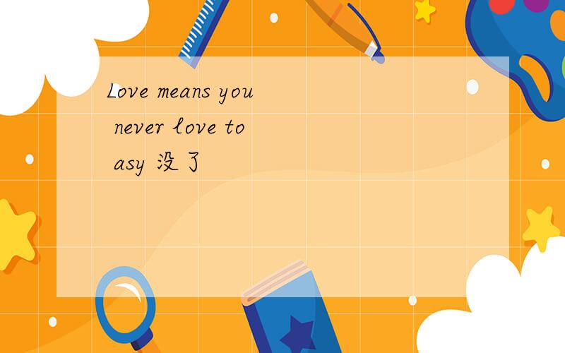 Love means you never love to asy 没了