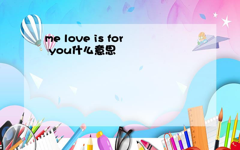 me love is for you什么意思