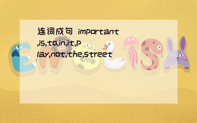 连词成句 important,is,to,in,it,play,not,the,street