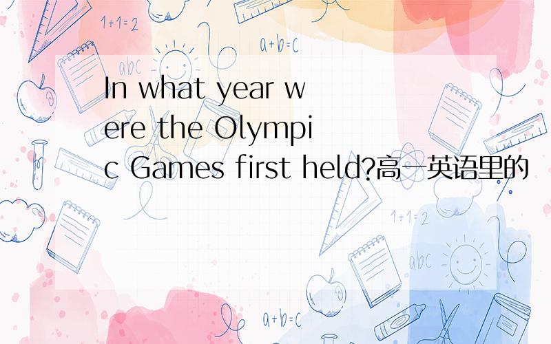 In what year were the Olympic Games first held?高一英语里的