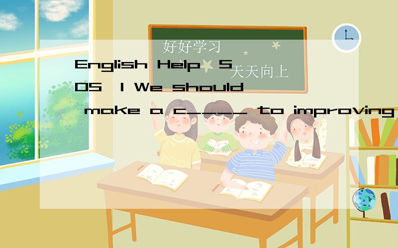 English Help,SOS,1 We should make a c____ to improving our environment.2 He p________ to the new bike under the tree and said,