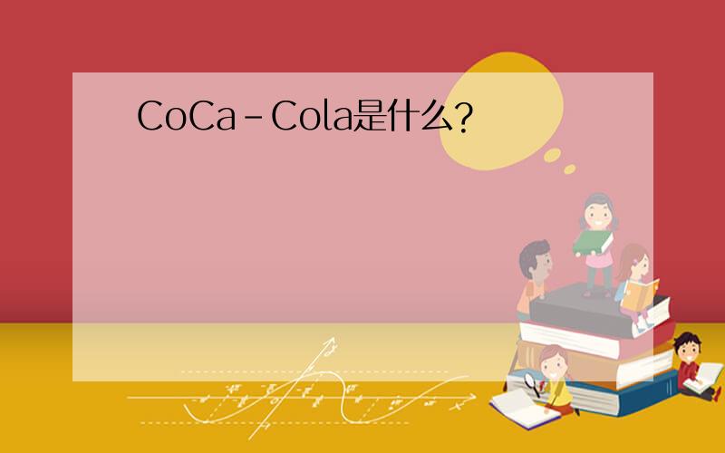 CoCa-Cola是什么?