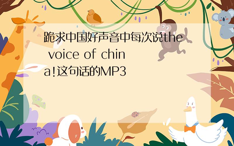跪求中国好声音中每次说the voice of china!这句话的MP3