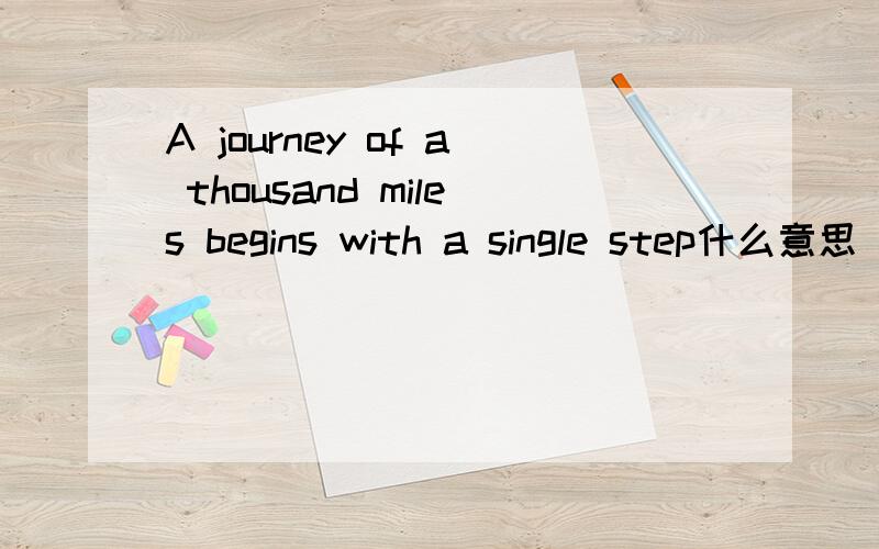 A journey of a thousand miles begins with a single step什么意思
