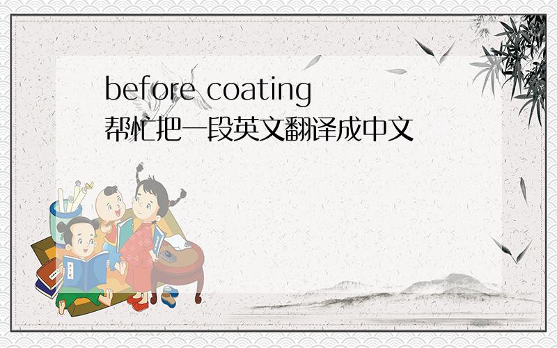before coating帮忙把一段英文翻译成中文