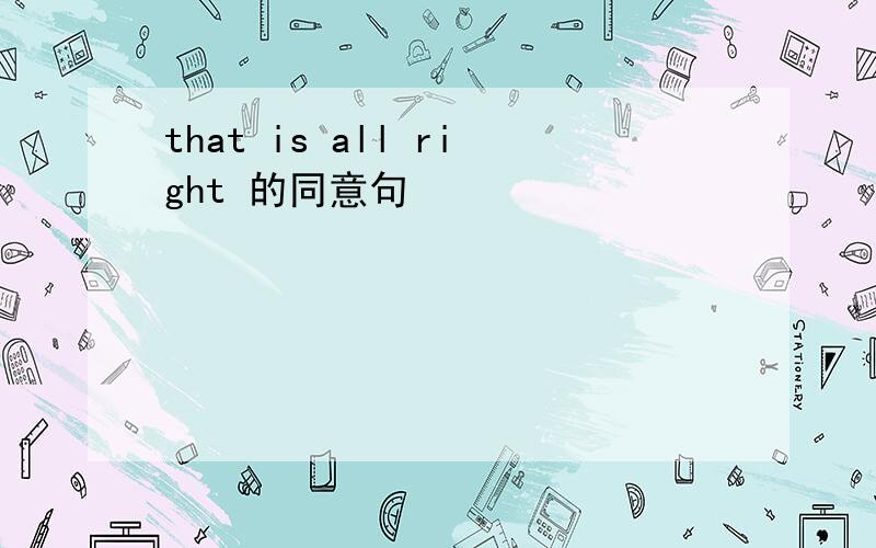 that is all right 的同意句