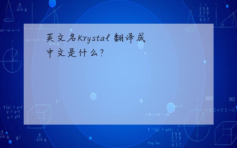 英文名Krystal 翻译成中文是什么?