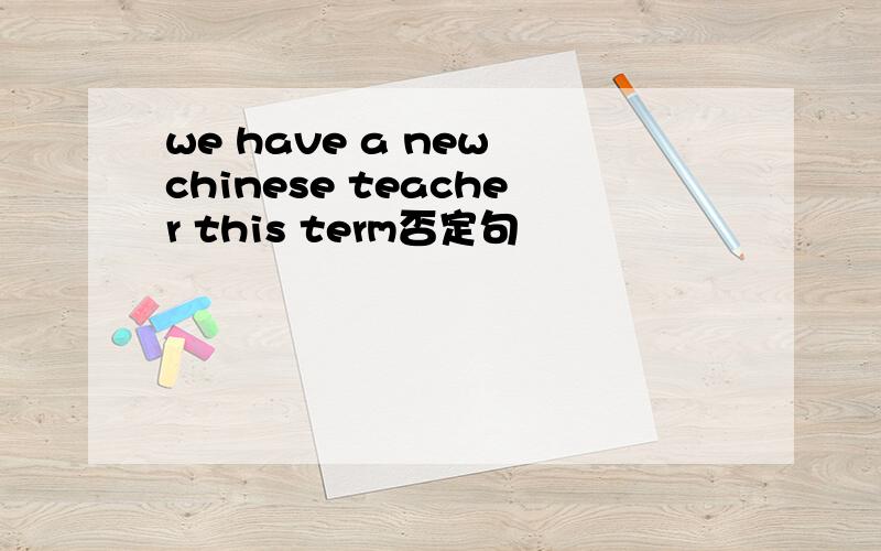 we have a new chinese teacher this term否定句