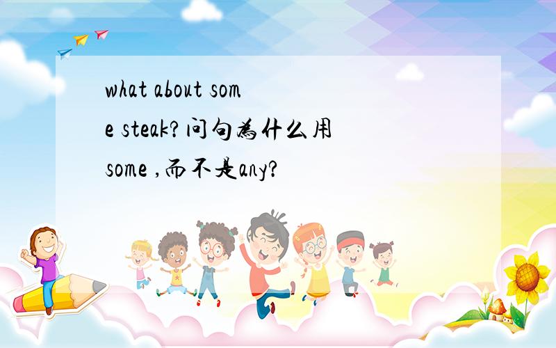what about some steak?问句为什么用some ,而不是any?
