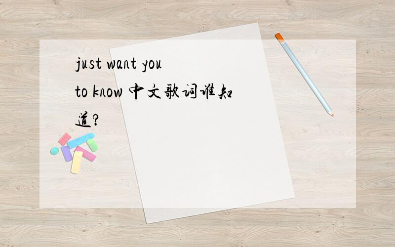 just want you to know 中文歌词谁知道?