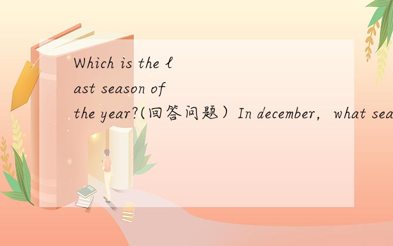 Which is the last season of the year?(回答问题）In december，what season is it in new zealand？（回答问题）