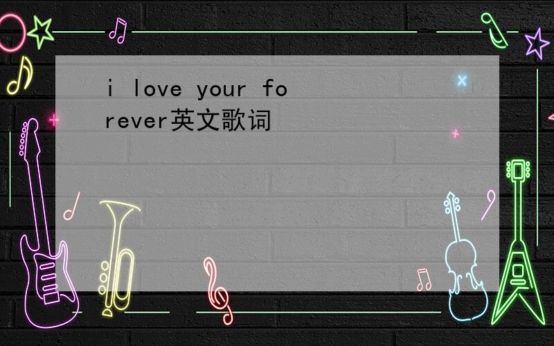 i love your forever英文歌词