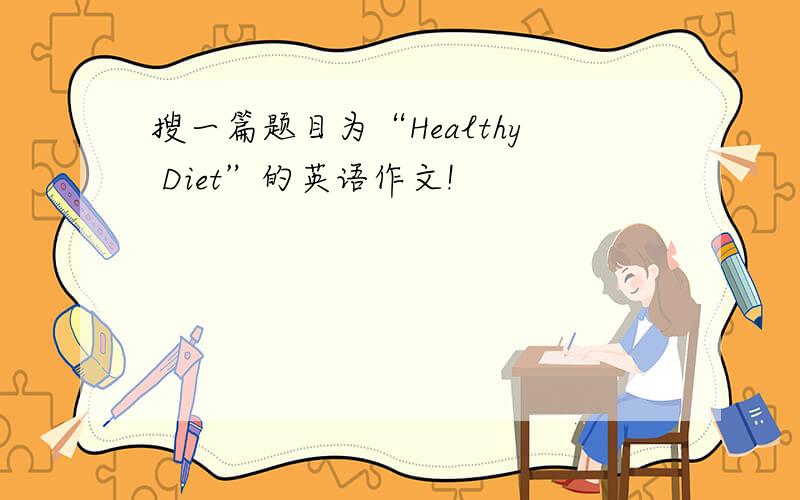 搜一篇题目为“Healthy Diet”的英语作文!