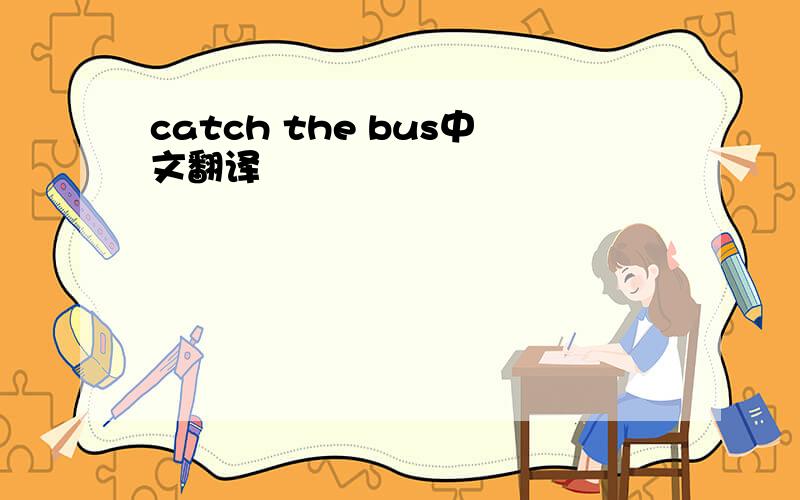 catch the bus中文翻译