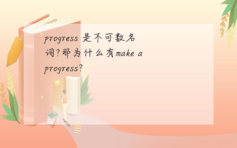 progress 是不可数名词?那为什么有make a progress?