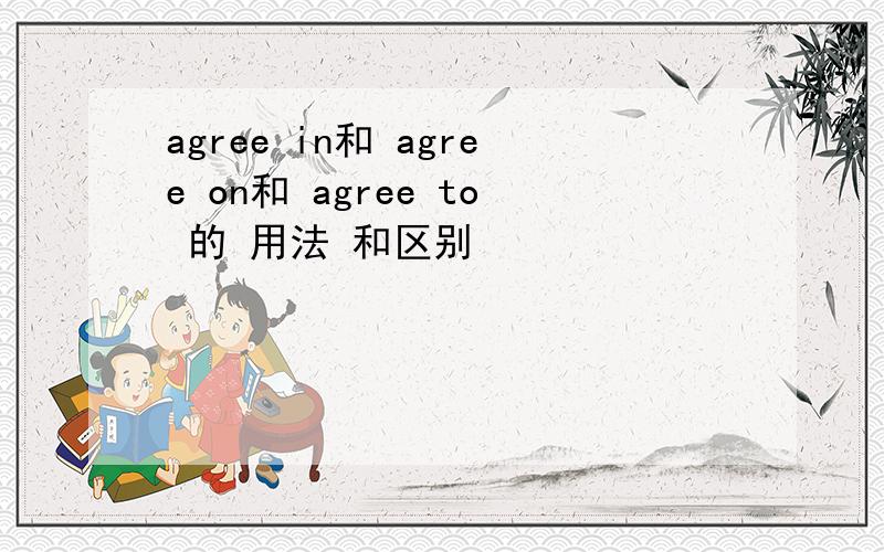 agree in和 agree on和 agree to 的 用法 和区别