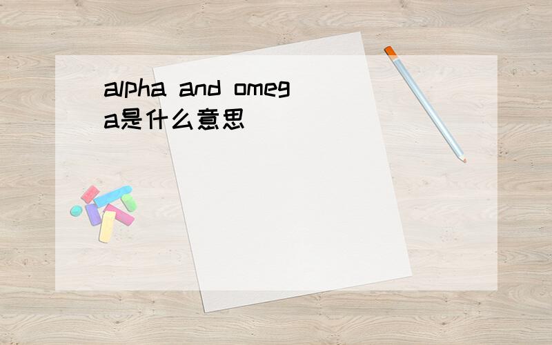 alpha and omega是什么意思