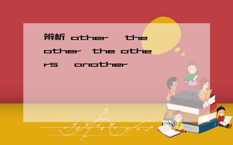 辨析 other ,the other,the others ,another