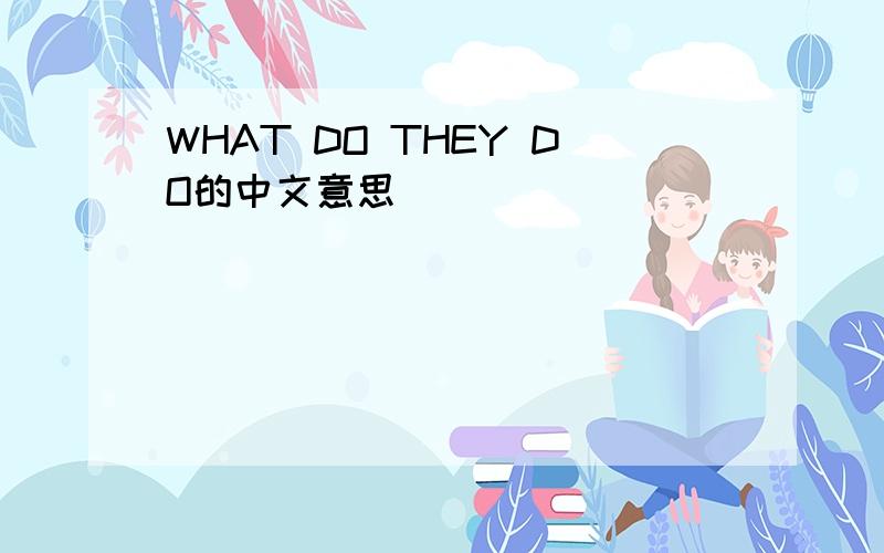 WHAT DO THEY DO的中文意思