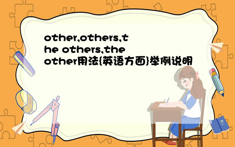 other,others,the others,the other用法{英语方面}举例说明