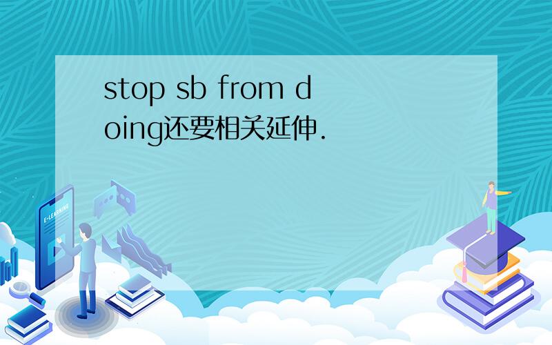 stop sb from doing还要相关延伸.