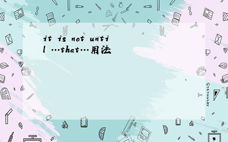 it is not until ...that...用法