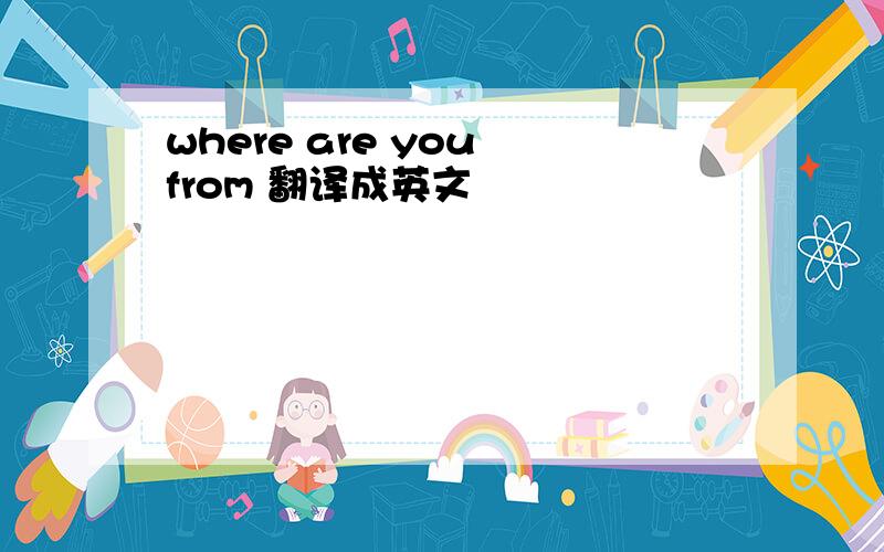 where are you from 翻译成英文