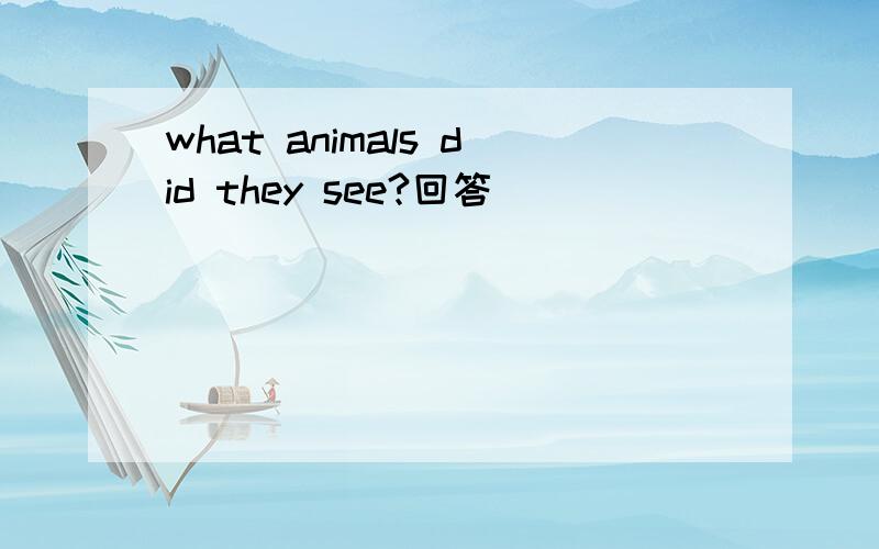 what animals did they see?回答