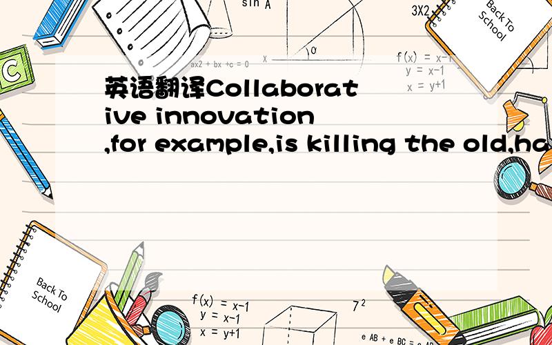 英语翻译Collaborative innovation,for example,is killing the old,hardwired “plan and push” mentality taught in business schools.
