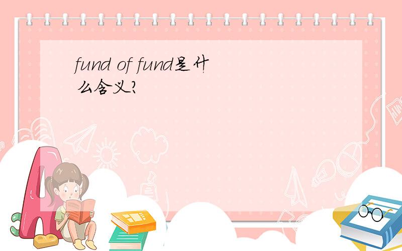 fund of fund是什么含义?