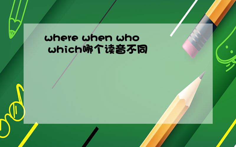 where when who which哪个读音不同