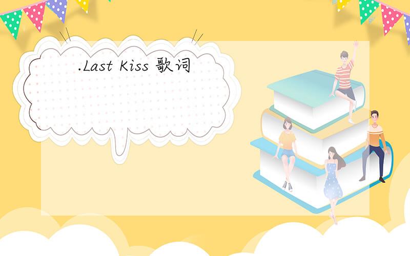 .Last Kiss 歌词