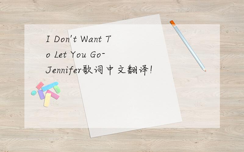 I Don't Want To Let You Go- Jennifer歌词中文翻译!