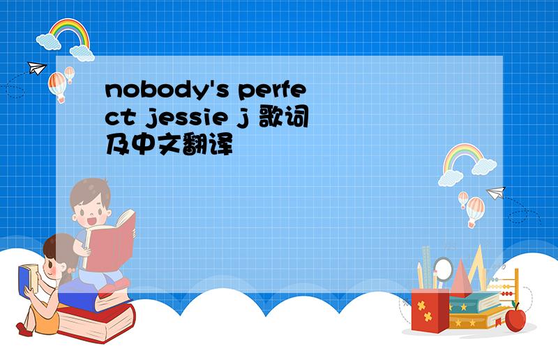 nobody's perfect jessie j 歌词及中文翻译