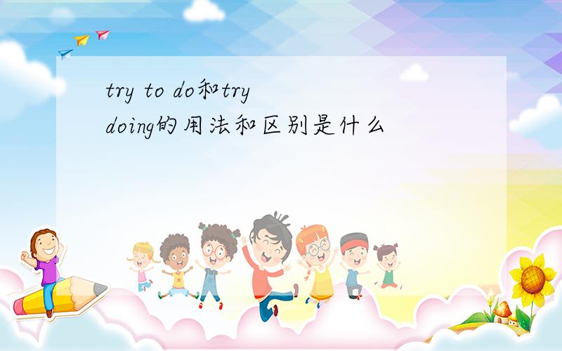 try to do和try doing的用法和区别是什么