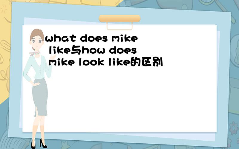 what does mike like与how does mike look like的区别