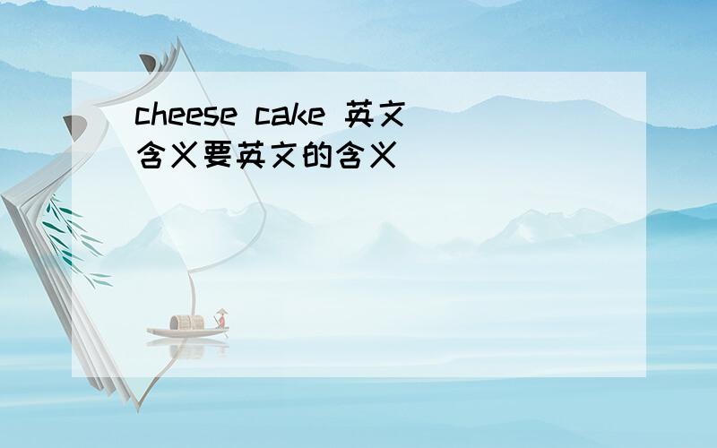 cheese cake 英文含义要英文的含义
