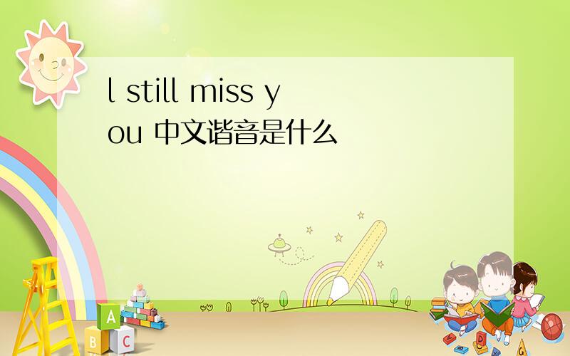 l still miss you 中文谐音是什么