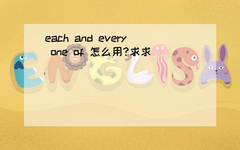 each and every one of 怎么用?求求